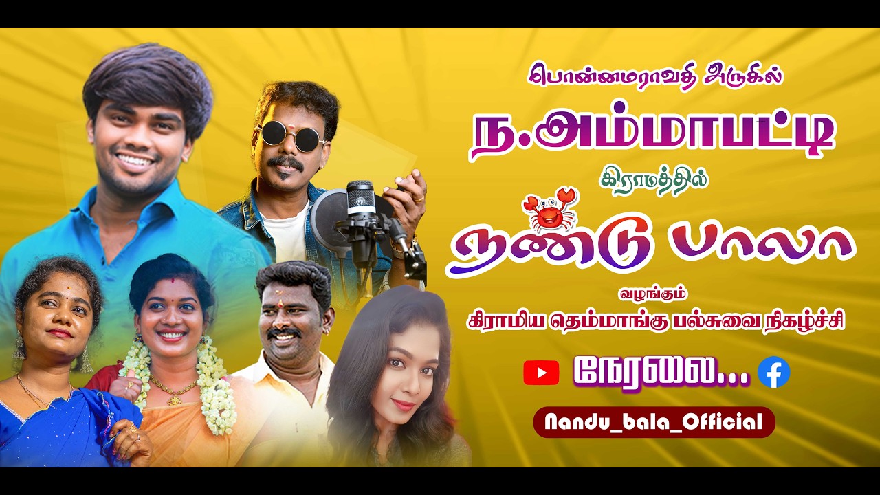 🔴Live பொன்னமராவதி அருகில் ந.அம்மாபட்டி | நண்டுபாலா வழங்கும் தெம்மாங்கு  நிகழ்ச்சி நேரலை...