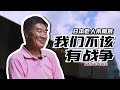 日本老人参观侵华日军南京大屠杀遇难同胞纪念馆：我们不应该有战争【古川上集】【我住在这里的理由 218】