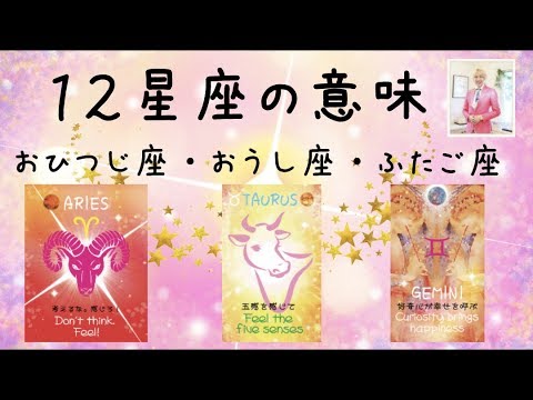 占星術 １２星座の簡単な意味 ー おひつじ座 おうし座 ふたご座 Youtube