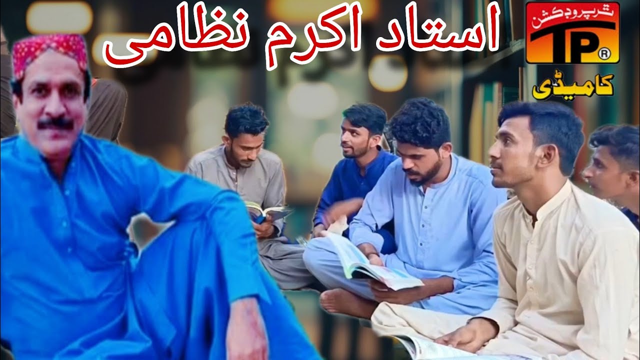 (Nazami ustad) (TP comedy🤣) نظامی ہمارا استاد