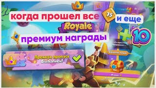 что дают за донат!?💸| купил пропуск🔓rush royale| награды🎖️