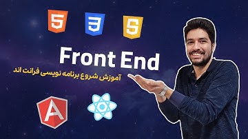 آموزش شروع برنامه نویسی فرانت اند | front end