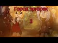🥀город призрак 👻 конец третей части мини фильм автор звука Елена Райтман🥀