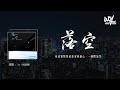 Uu (刘梦妤) - 落空 (新版)(原唱：印子月)「有一颗紧紧依靠着你的心，一瞬间落空」(4k Video)【動態歌詞/pīn yīn gē cí】#Uu #刘梦妤 #落空 #印子月 #動態歌詞