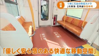 ＪＲ東海の在来線に新型車両　１車両に防犯カメラが５か所　列車内での事件を受け安全対策を強化 (22/02/01 17:17)