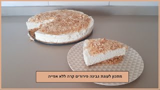 מתכון לעוגת גבינה פירורים קרה ללא אפיה | מטר פרץ