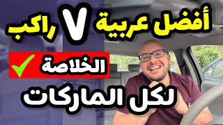 مقارنة بين افضل واسوء سيارات SUV عدد ٧ راكب -  Seven seater SUV car review ( الخلاصة )