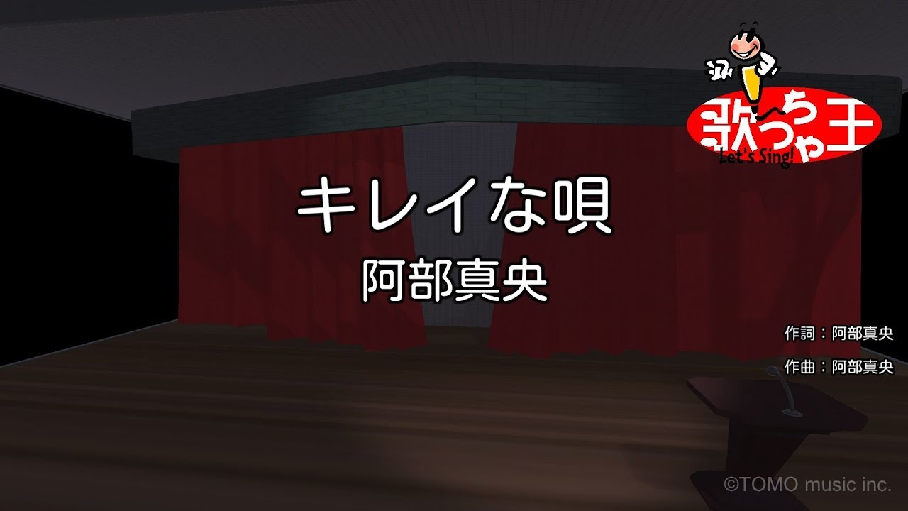 カラオケ キレイな唄 阿部真央 Youtube カラオケ キレイな唄 阿部真央 Youtube