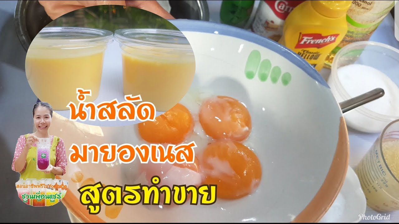 น้ำสลัด-มายองเนส/$$สูตรทำขาย/สูตรเดียวต่อยอดได้หลายอาชีพ/การันตีความอร่อย/Byชวนเพื่อนแชร์  - Youtube