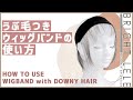 【　使用方法：人毛100％うぶ毛つきウィッグ用バンド　】ウィッグに便利アイテム登場！♬