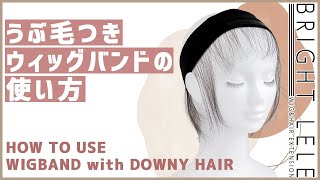 【　使用方法：人毛100％うぶ毛つきウィッグ用バンド　】ウィッグに便利アイテム登場！♬