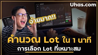 คำนวณ Lot Forex แค่ 1 นาที แต่ละเอียดมาก ออก Lot ให้เหมาะสมกับเรา