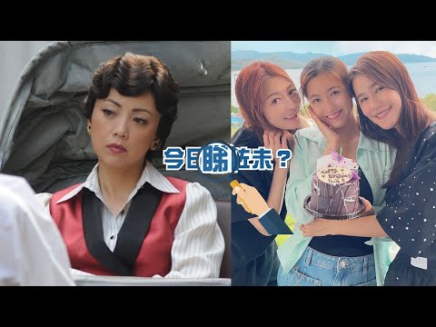 【今日睇咗未？】鄧萃雯揭拒接《巾幗4》真相 「不委屈於不合理的工作條件」｜連詩雅黃翠如補祝陳自瑤生日 沙灘睇夕陽切蛋糕好浪漫（28/09/2023）