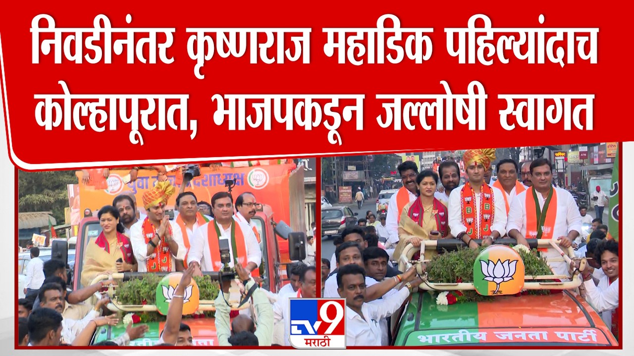 Krishnaraaj Mahadik | निवडीनंतर कृष्णराज महाडिक पहिल्यांदाच    कोल्हापूरात, भाजपकडून जल्लोषी स्वागत