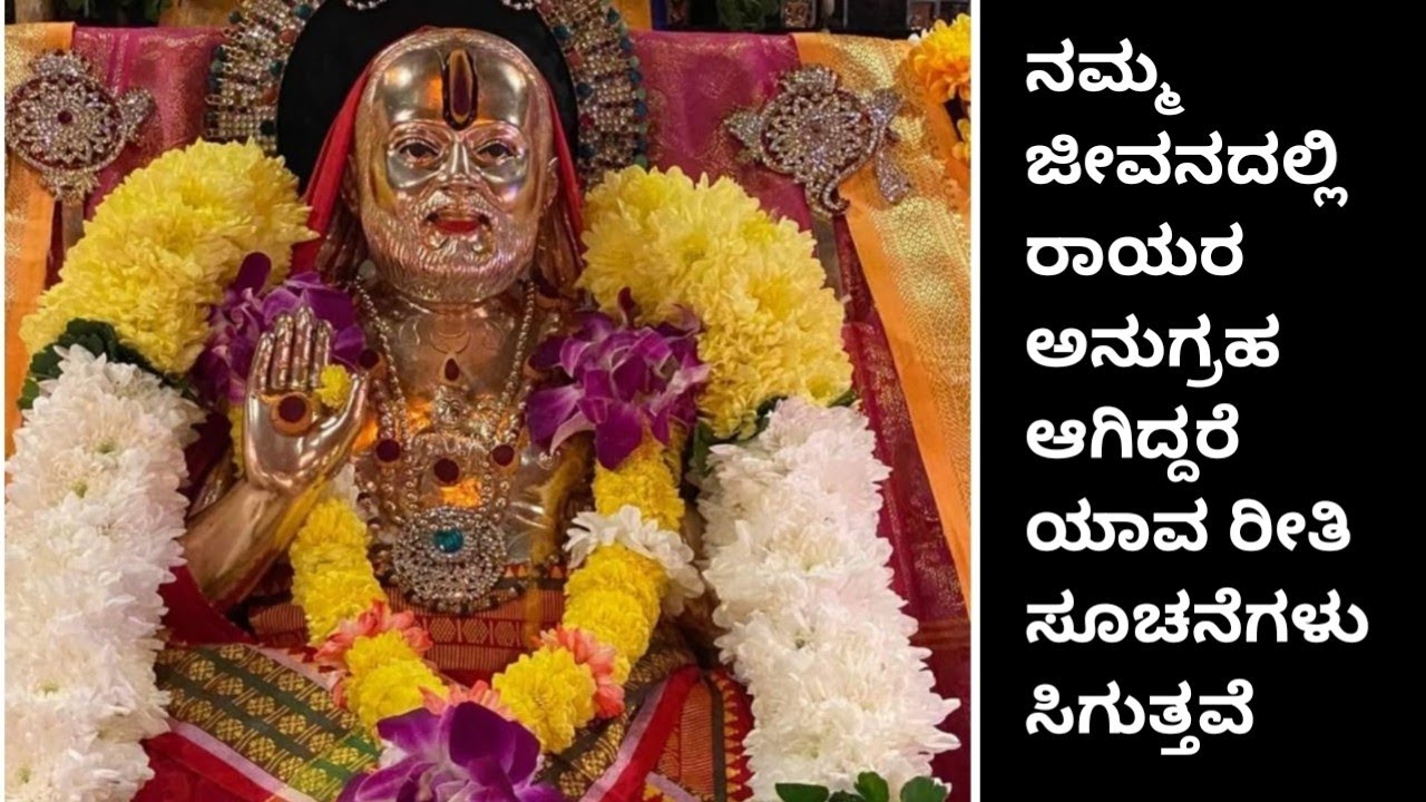 ನಮ್ಮ ಜೀವನದಲ್ಲಿ ರಾಯರ ಅನುಗ್ರಹ ಆಗಿದ್ದರೆ ಯಾವ ರೀತಿ ಸೂಚನೆಗಳು ಸಿಗುತ್ತವೆ ನೋಡಿ ಓಂ ಶ್ರೀ ಗುರು ರಾಘವೇಂದ್ರಾಯ ನಮ್ಹ