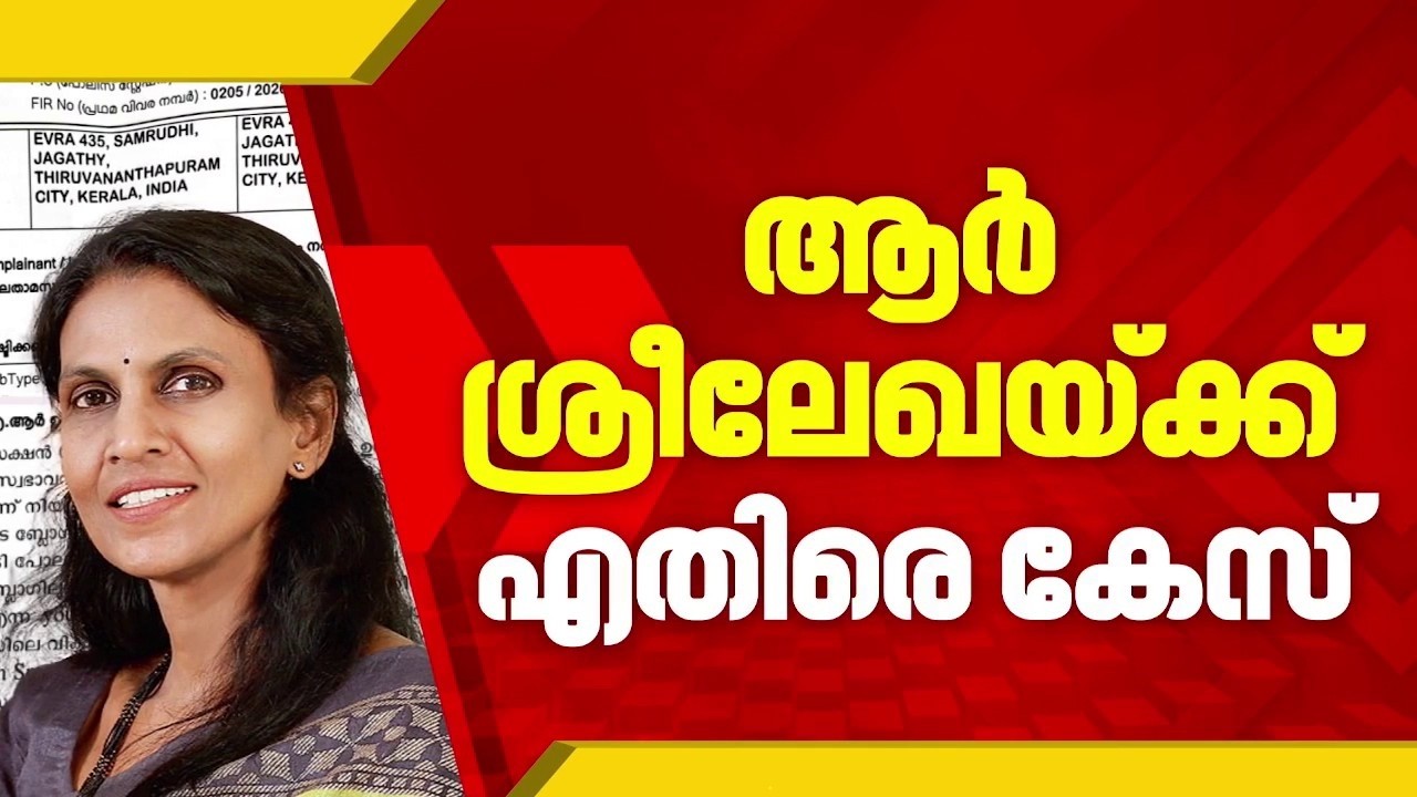 പീഡനക്കേസ് ഇരകളുടെ പേര് വെളിപ്പെടുത്തി; ആർ ശ്രീലേഖയ്ക്ക് എതിരെ കേസ് | R Sreelekha