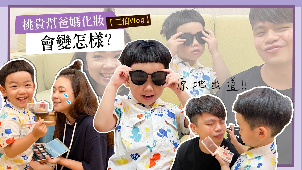 【嘎嫂二伯Vlog#22】讓蔡桃貴幫二伯、蔡阿嘎化妝！會變什麼鬼樣子？