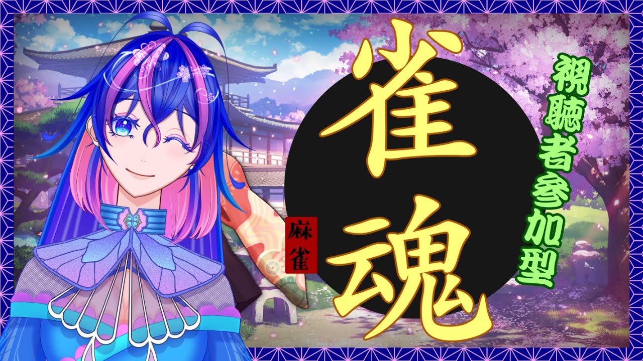 【#雀魂】蛹ちゃん達と夜遊びするぞ～🦋賭けぐるってけ～‼