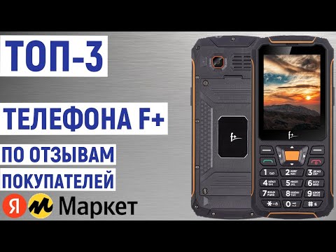 ТОП-3 лучших телефона F+ по отзывам покупателей Яндекс Маркета