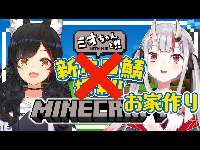 【 Minecraft 】ミオちゃんとお家づくりする！のサムネイル