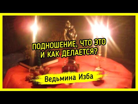 ПОДНОШЕНИЕ, ЧТО ЭТО И КАК ДЕЛАЕТСЯ? #ВЕДЬМИНАИЗБА ▶️ #МАГИЯ