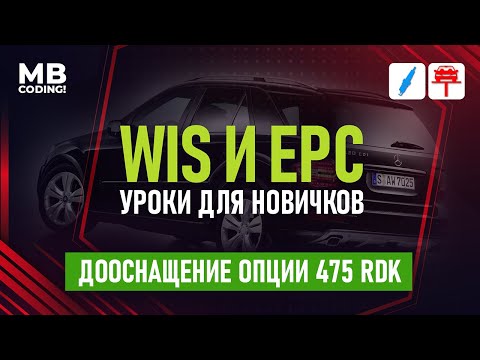 Как пользоваться программой Mercedes EPC / WIS видео инструкция, дооснащение опции 475 RDK / W164