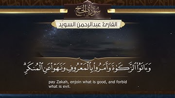 سورة الحج || القارئ عبدالرحمن السويّد ١٤٤٤هـ Surah al-Hajj  _ Abdulrahman alswaiyd