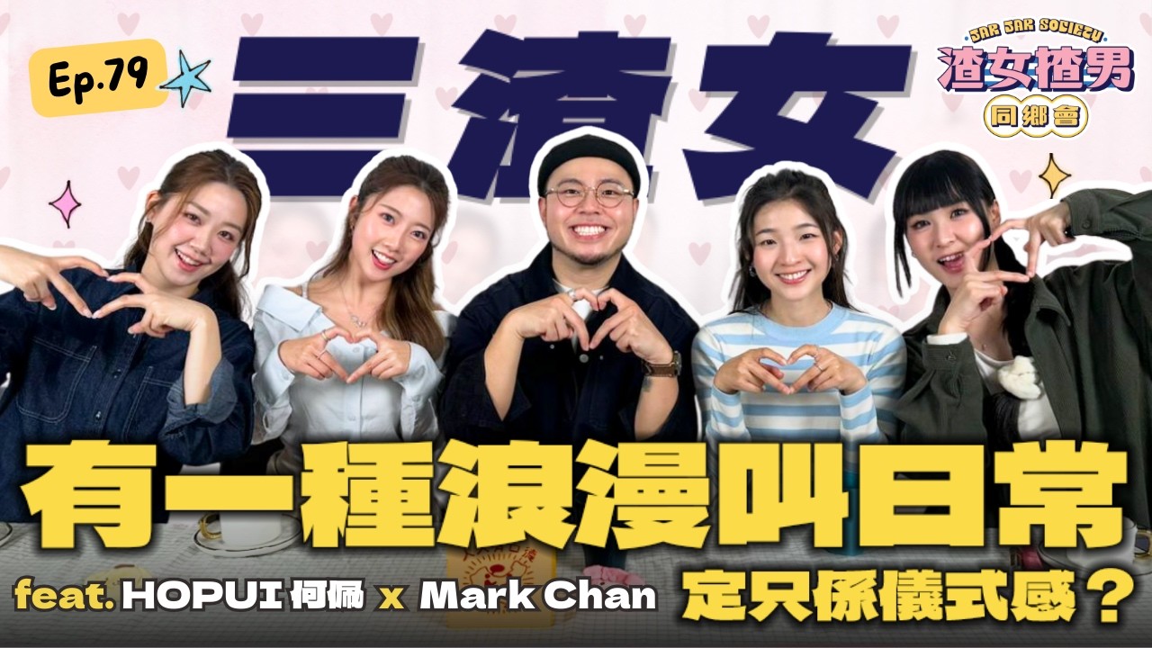 到底咩係浪漫？點解送手作禮物反而被嫌棄？拆解男女對「浪漫」的終極誤解！ feat. HOPUI 何佩 x Mark Chan @HOPUI｜渣女揸男同鄉會 EP.79