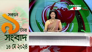 চ্যানেল আই সকাল ৯ টার সংবাদ || Channel i News  | 13 May, 2024