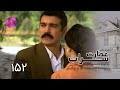 Emaarate Sarab Episode 152 سریال عمارت سراب قسمت 152 دوبله فارسی 