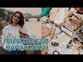 БЛОШИНЫЙ РЫНОК В ПАРИЖЕ / Реквизиты Для Фильма