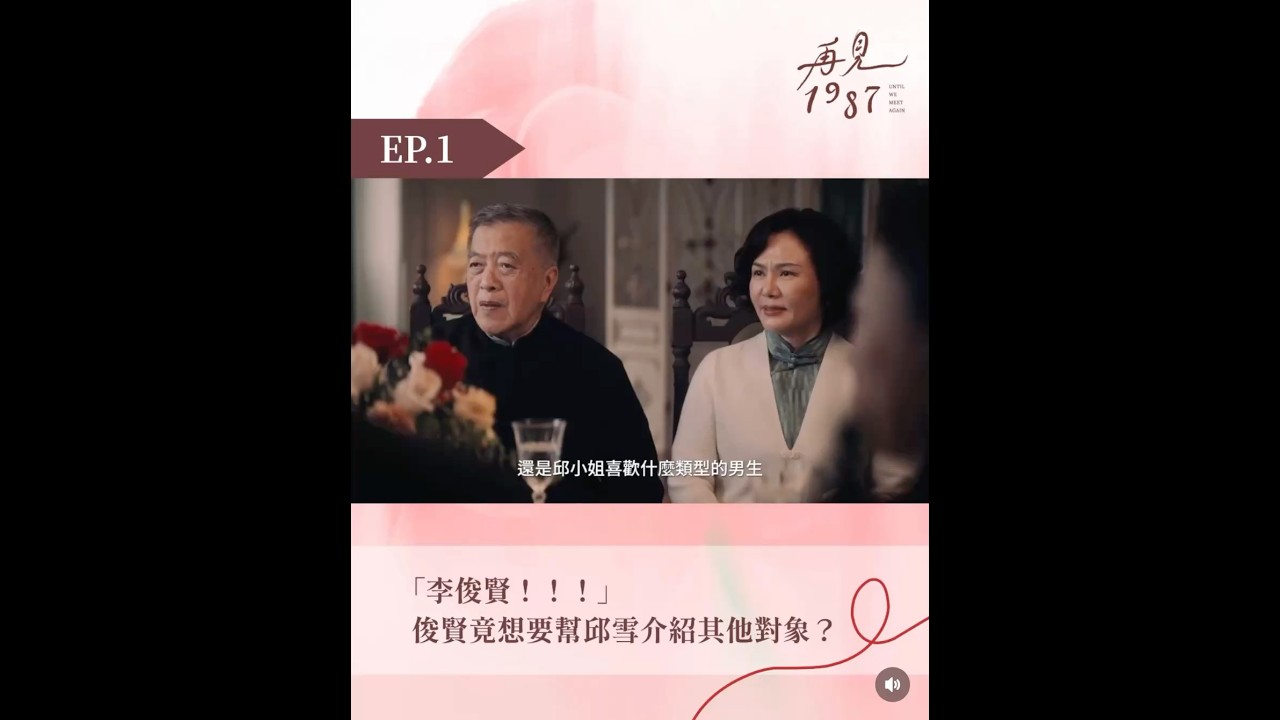 📣(已上架播出啦)🥰我們家的 #金鐘劇影后藝鴒姊💖演出 #公視台語台史詩級旗艦大劇_台台韓共演旗艦影集《 #再見1987》🎞️敬請準時收看🎞️ @藝鴒WANG @Shining8888 縮圖