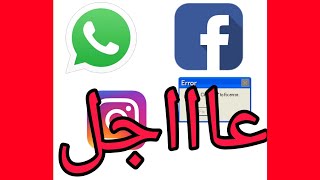 عاجل !!!!🚨طريقة تشغيل whatsapp /fecebook/instagram شاهد الفيديو حتى النهاية🚨