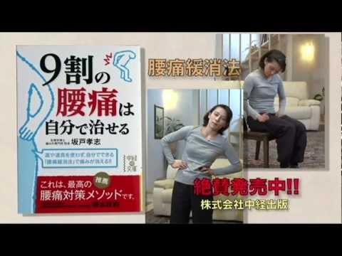「９割の腰痛は自分で治せる」CM
