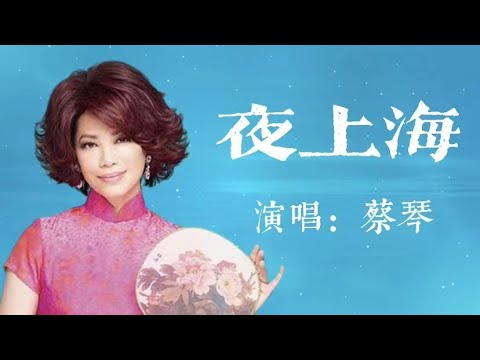 夜上海 | 蔡琴｜經典老歌｜華語歌曲｜CFTMusic