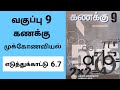 9th maths chapter 6 Trigonometry Example 6.7 Tamil medium