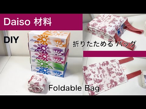 折りたためる バッグ♪ Daiso【ボックスカーテン活用】ボックス