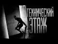 ТЕХНИЧЕСКИЙ ЭТАЖ... Страшные истории на ночь.Страшилки на ночь.