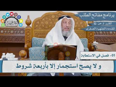 07 من 10 - مقررارات مفاتح الطلب I المقدمة الفقهية الصغرى I الشيخ د.عثمان الخميس