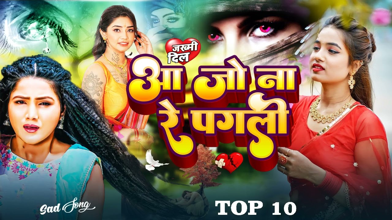 Jackbox- आ जो ना रे पगली#Sad Song 2026 #Bhojpuri Sad Song 2026