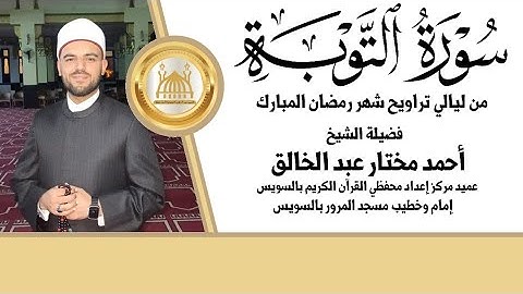 ما تيسر من سورة التوبة | الشيخ أحمد مختار عبد الخالق | تراويح ١٤٤٦ هجرية | @ahmdmukhtar