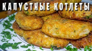 ВКУСНЫЕ ПОСТНЫЕ КОТЛЕТКИ ИЗ КАПУСТЫ И РИСА