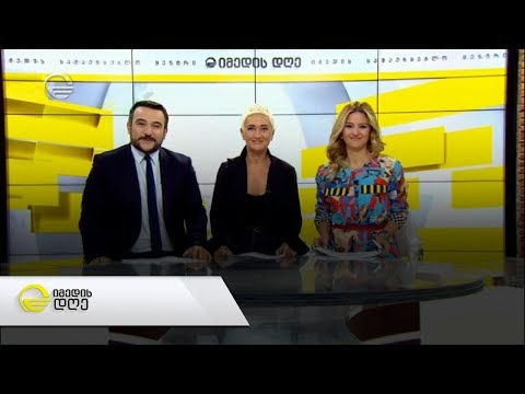 იმედის დღე  - 18 ოქტომბერი, 2019 წელი