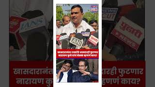 Operation Tiger | Uddhav Thackeray : खासदारानंतर ठाकरेंचे आमदारही फुटणार..Narayan Kuche काय म्हणाले?