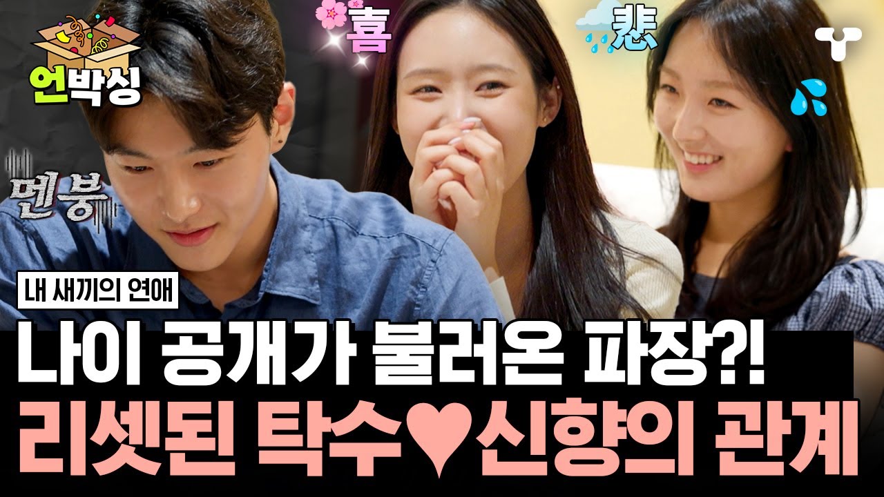 [#내새끼의연애] 정보공개 한 후 엇갈린 반응의 수완과 신향?! 과연 탁수와 신향 두 사람 사이에 무슨 일이...? | #언박싱 | #티캐스트 하이라이트 배송완료