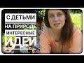 ТОП ИГР И КНИГ ДЛЯ ДЕТЕЙ НА ЛЕТО/ЧЕМ ЗАНЯТЬ ДЕТЕЙ НА ПРИРОДЕ ДАЧЕ ПИКНИКЕ