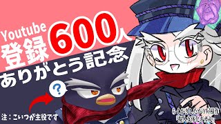 登録者600人突破ありがとう！重大告知もあるよ！