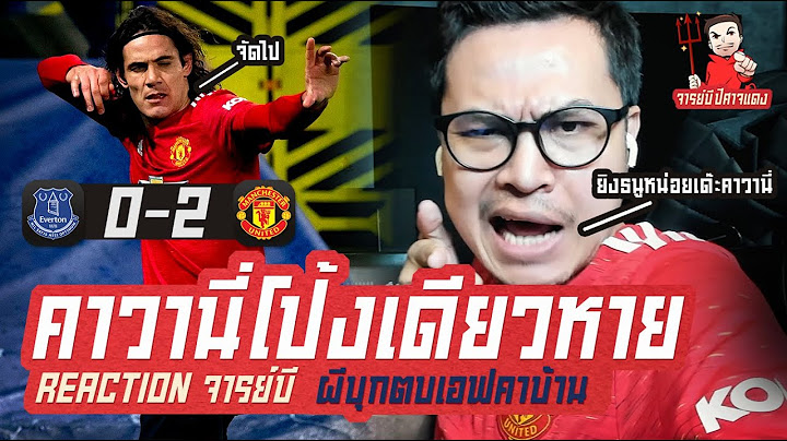 🔴 คาวานี่ โป้งเดียวหาย Reaction จารย์บี เอฟเวอร์ตัน 0-2 แมนเชสเตอร์ ยูไนเต็ด 🔥 I จารย์บี ปีศาจแดง