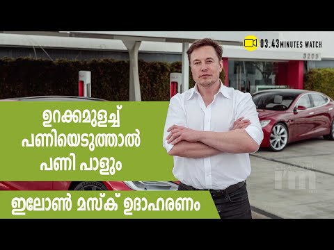 ഇലോൺ മസ്‌ക് ഉറങ്ങാതെ പണിയെടുത്തു, അതിന്റെ പിഴ 20 മില്യൺ ഡോളർ