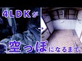 超高速！4LDKの実家を片付ける【解説なしスッキリ動画】